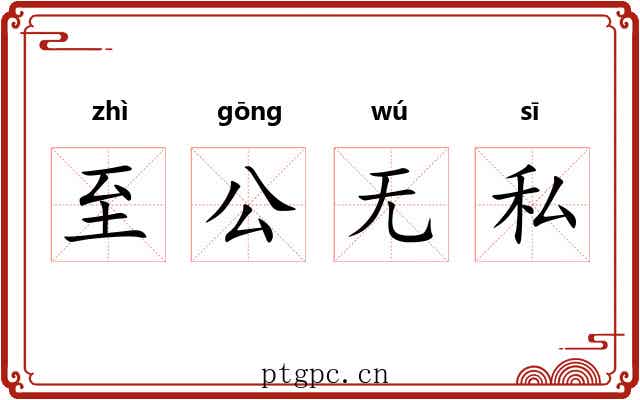 至公无私 至公无私