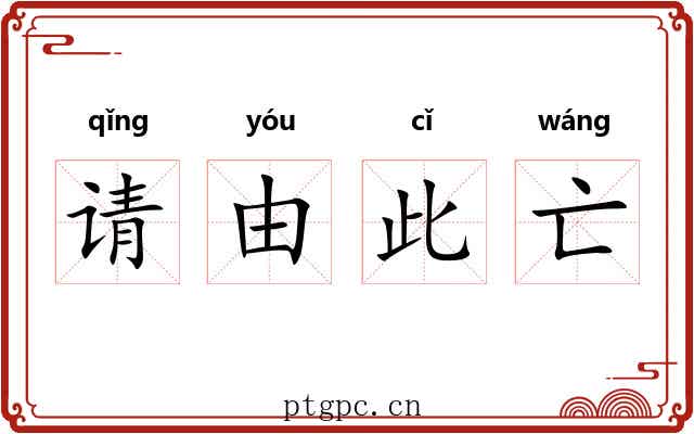 请由此亡 请由此亡