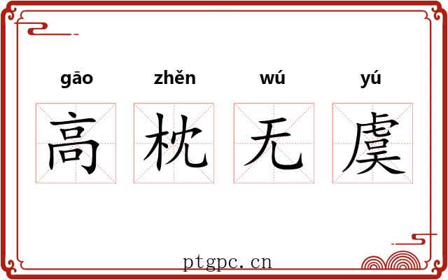 高枕无虞 高枕无虞