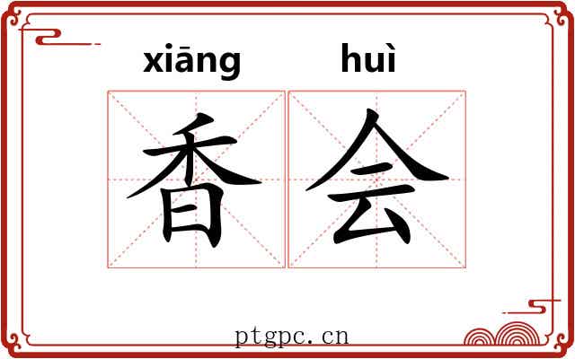 香会 香会