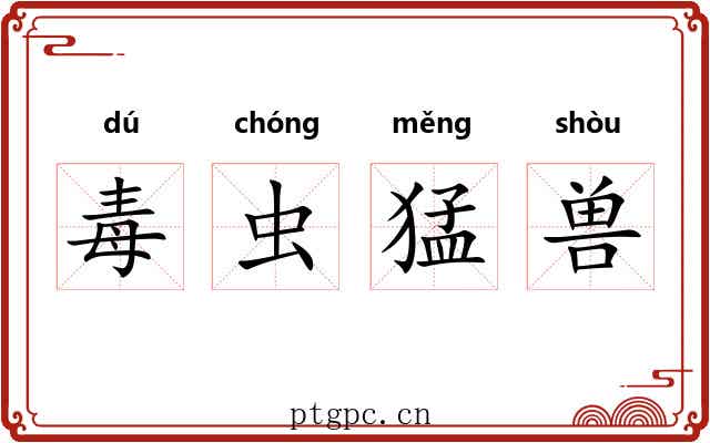 毒虫猛兽 毒虫猛兽