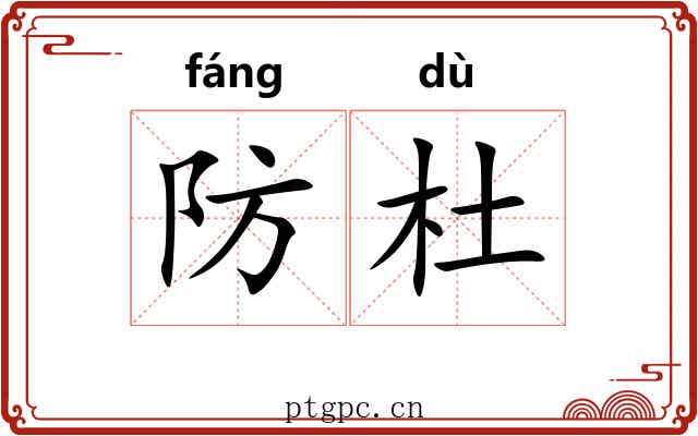 防杜 防杜