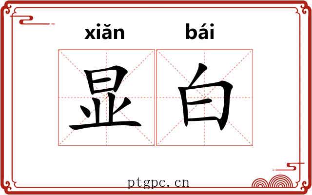 显白 显白