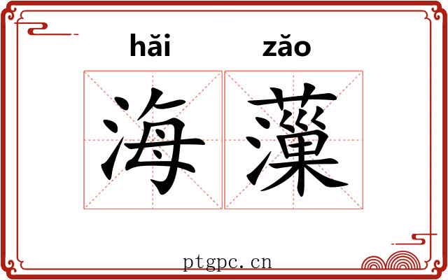 海薻