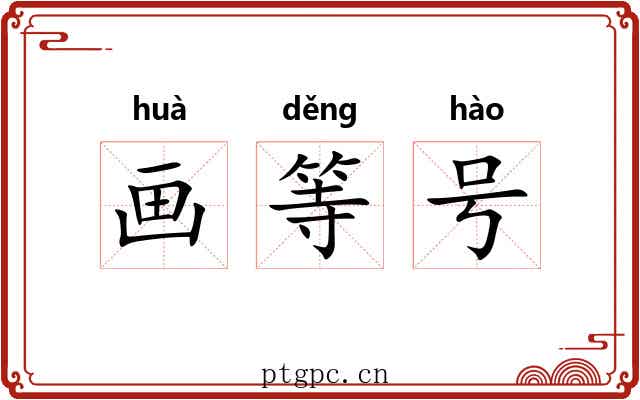 画等号 画等号