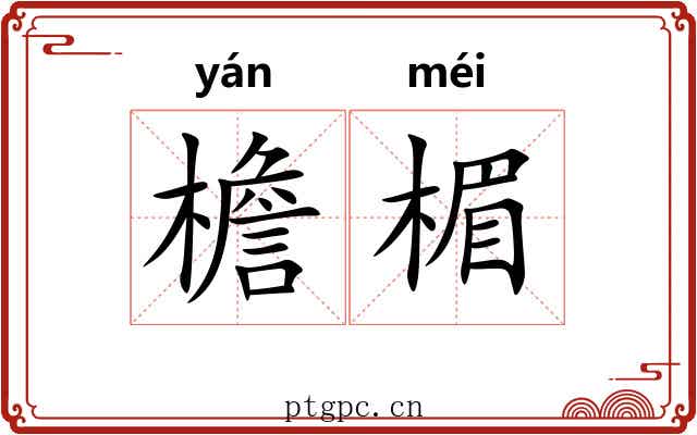 檐楣