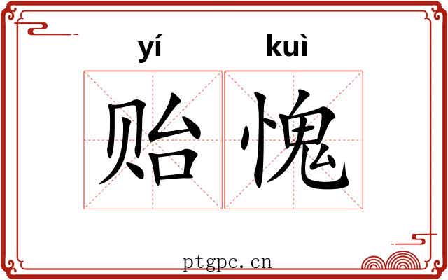贻愧