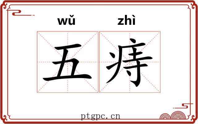 五痔 五痔