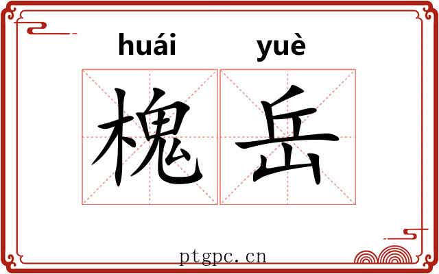 槐岳