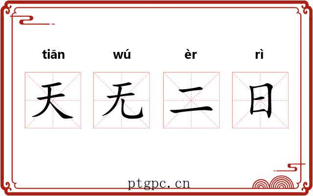 天无二日 天无二日