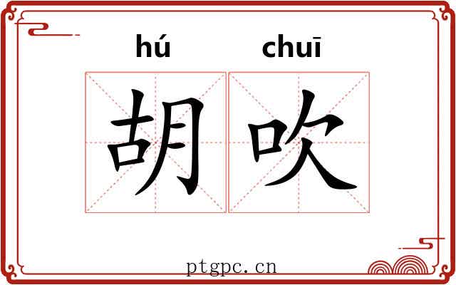 胡吹 胡吹