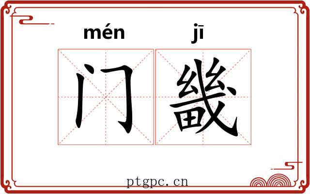 门畿