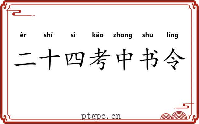 二十四考中书令 二十四考中书令