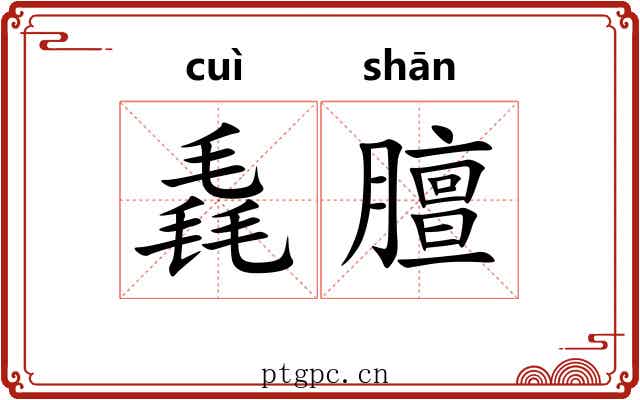 毳膻