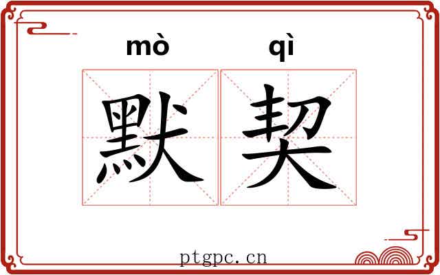 默契 默契