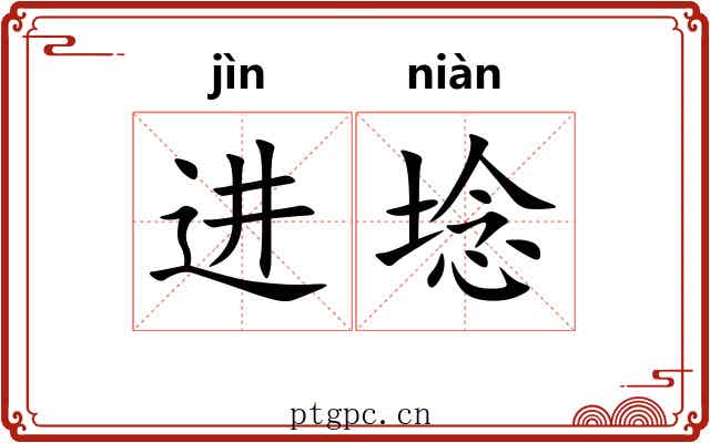 进埝