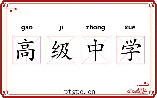 高级中学 高级中学