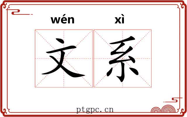 文系 文系