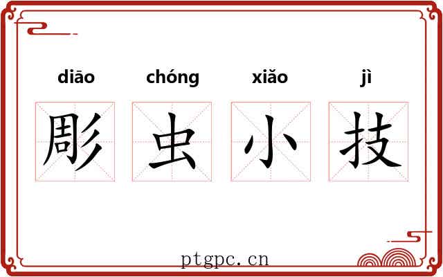 彫虫小技 彫虫小技