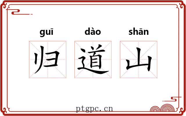 归道山