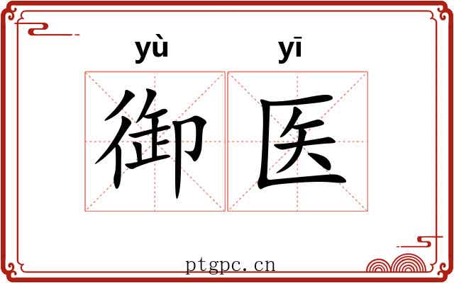 御医