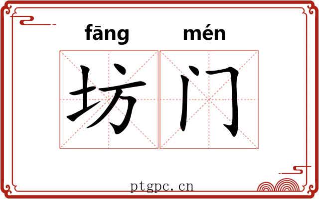 坊门 坊门