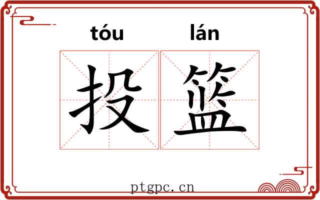 投篮