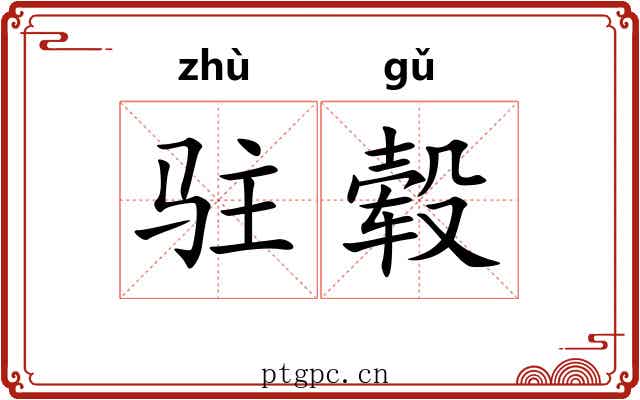 驻毂