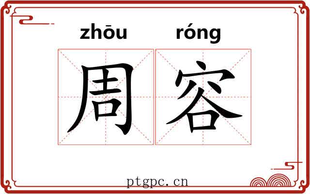 周容 周容