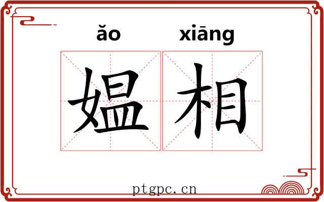媪相 媪相