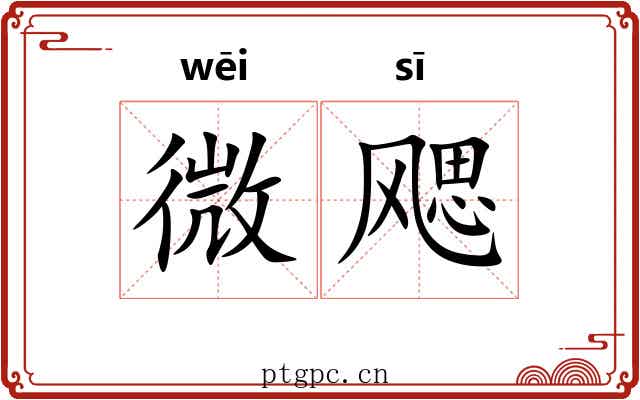 微飔 微飔