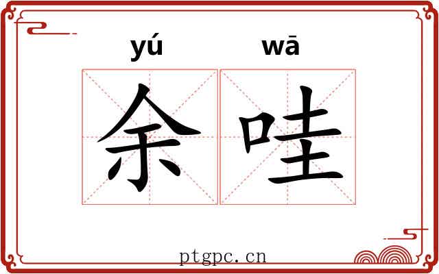 余哇
