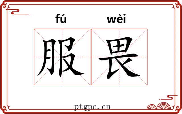 服畏