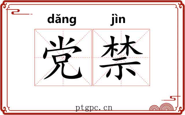 党禁 党禁