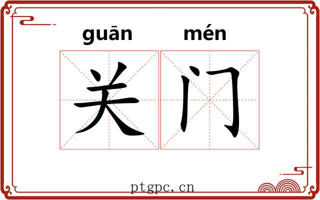 关门 关门