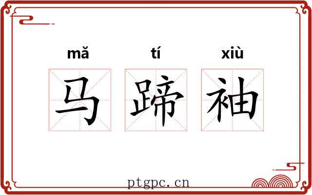 马蹄袖