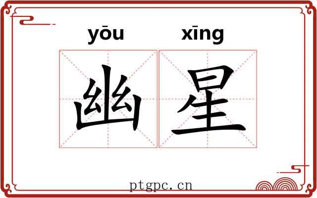 幽星 幽星