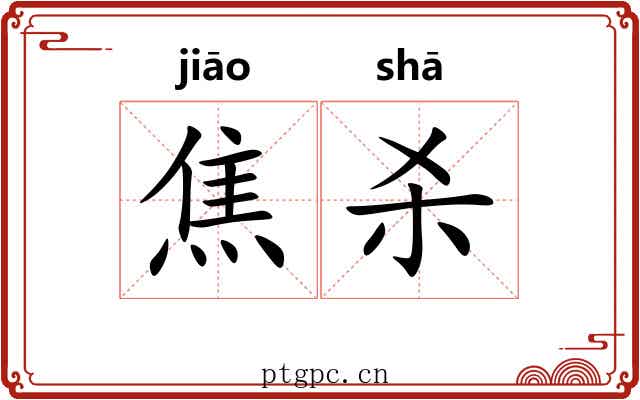 焦杀 焦杀