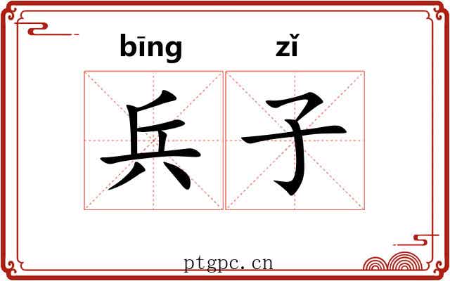 兵子 兵子