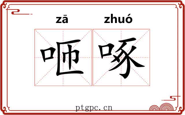 咂啄