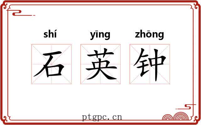 石英钟 石英钟