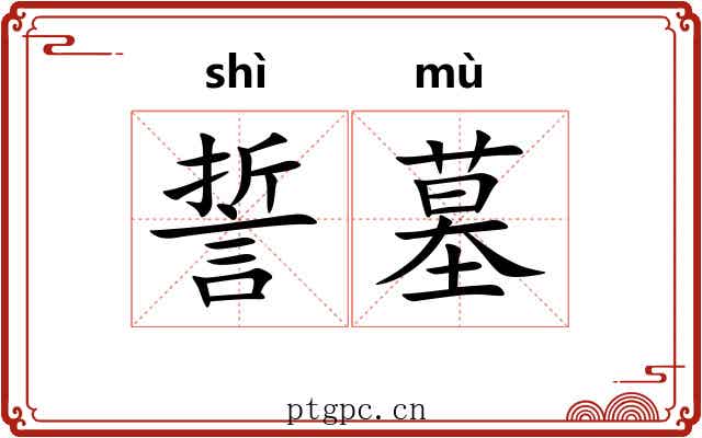 誓墓 誓墓