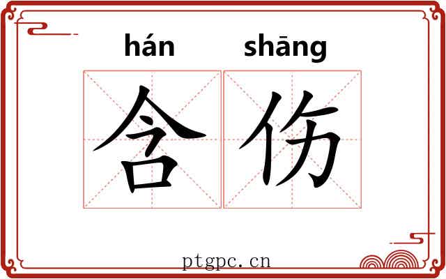 含伤