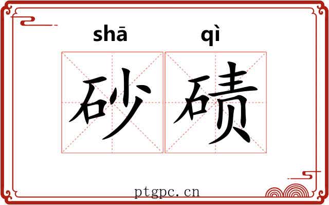 砂碛