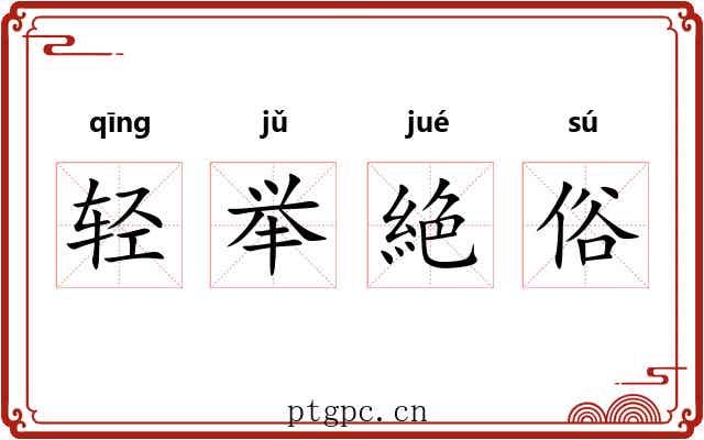 轻举絶俗 轻举絶俗