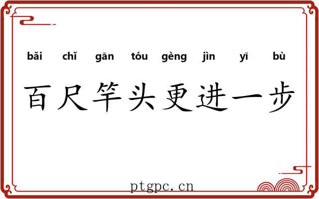 百尺竿头更进一步 百尺竿头更进一步