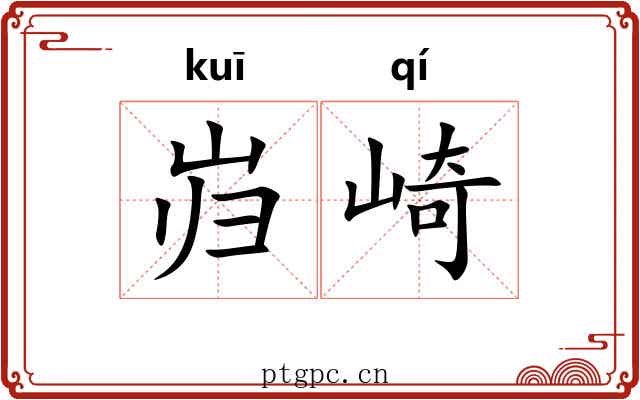 岿崎