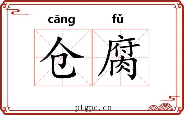 仓腐
