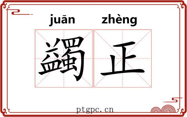 蠲正