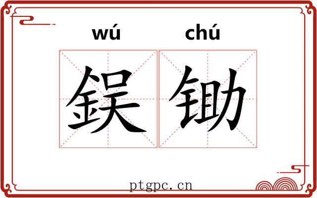 鋘锄